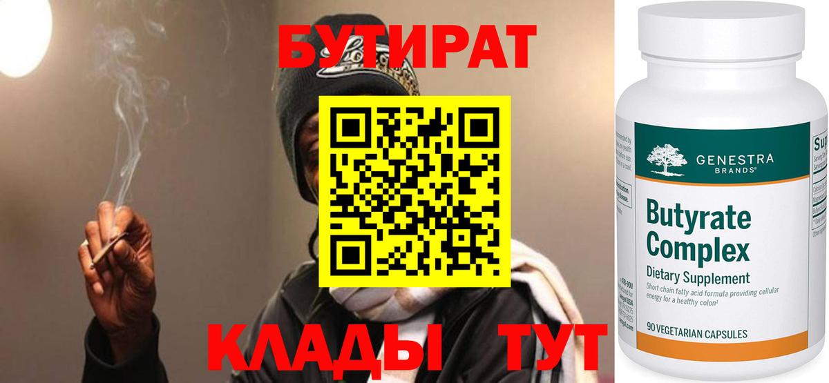 БУТИРАТ  Бутират Butirat  Вход с VPN  Семёнов 